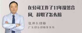 在公司工作了11年没签合同，辞职了怎么赔