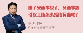 出了交通事故了，交通事故引起工伤怎么赔偿标准呢？