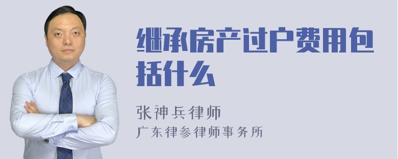 继承房产过户费用包括什么