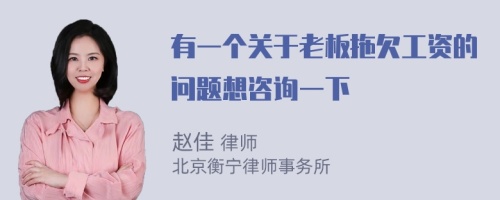 有一个关于老板拖欠工资的问题想咨询一下