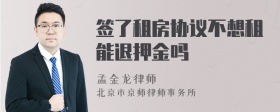 签了租房协议不想租能退押金吗