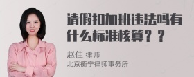 请假扣加班违法吗有什么标准核算？？