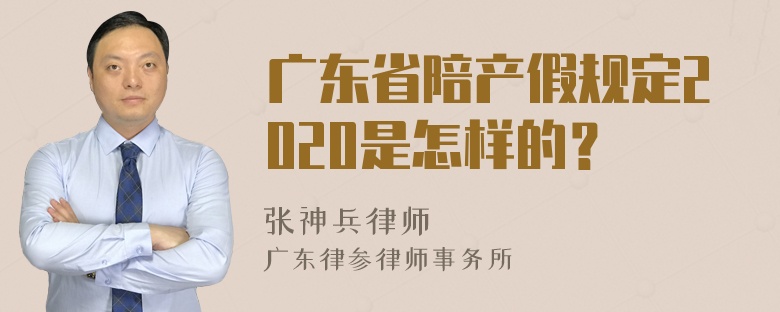 广东省陪产假规定2020是怎样的？