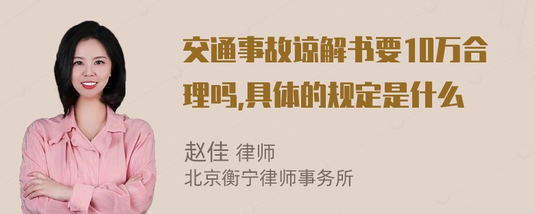 交通事故谅解书要10万合理吗,具体的规定是什么