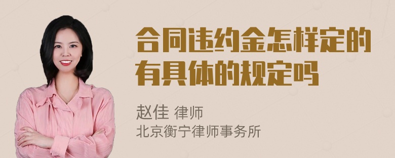 合同违约金怎样定的有具体的规定吗