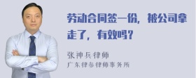 劳动合同签一份，被公司拿走了，有效吗？