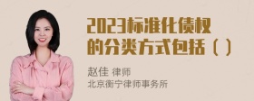 2023标准化债权的分类方式包括（）