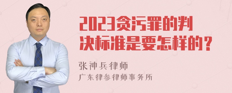 2023贪污罪的判决标准是要怎样的？