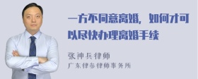 一方不同意离婚，如何才可以尽快办理离婚手续