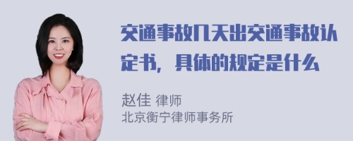 交通事故几天出交通事故认定书，具体的规定是什么