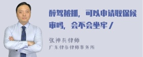 醉驾被抓，可以申请取保候审吗，会不会坐牢／