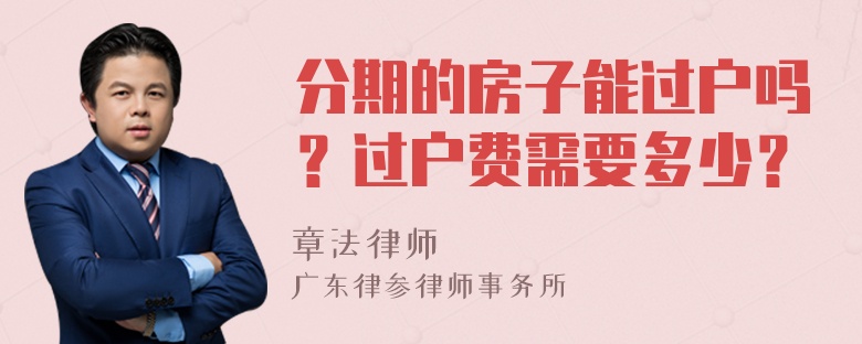 分期的房子能过户吗？过户费需要多少？