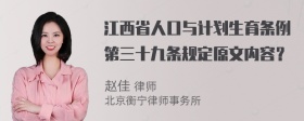 江西省人口与计划生育条例第三十九条规定原文内容？