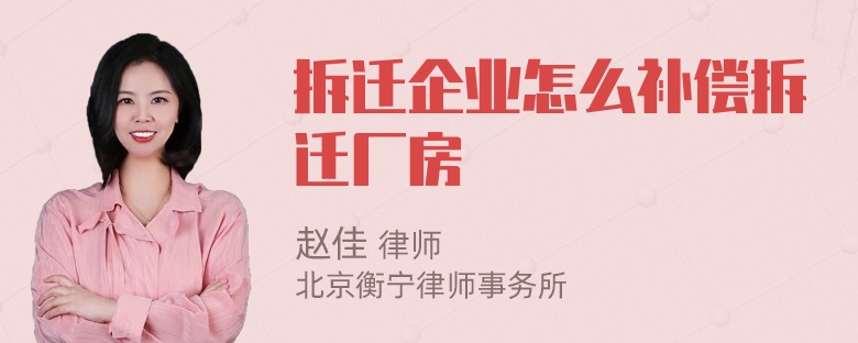 拆迁企业怎么补偿拆迁厂房