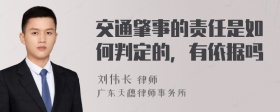 交通肇事的责任是如何判定的，有依据吗