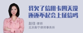 我欠了信用卡四天没还还不起会上征信吗