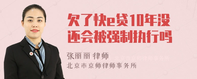 欠了快e贷10年没还会被强制执行吗