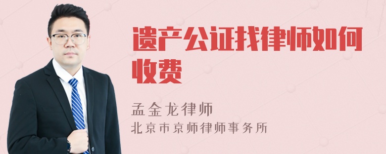 遗产公证找律师如何收费