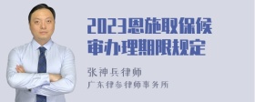 2023恩施取保候审办理期限规定