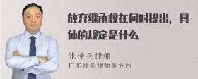 放弃继承权在何时提出，具体的规定是什么