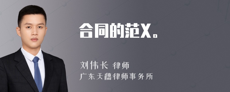 合同的范X。