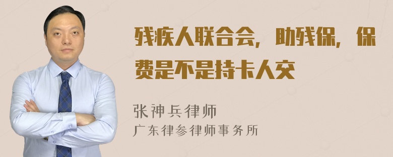 残疾人联合会，助残保，保费是不是持卡人交