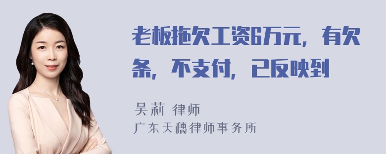 老板拖欠工资6万元，有欠条，不支付，已反映到