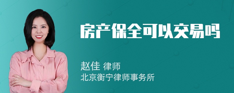 房产保全可以交易吗