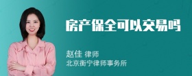 房产保全可以交易吗