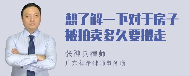 想了解一下对于房子被拍卖多久要搬走