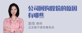 公司回购股份的原因有哪些