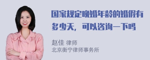 国家规定晚婚年龄的婚假有多少天，可以咨询一下吗