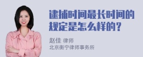 逮捕时间最长时间的规定是怎么样的？