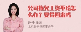 公司拖欠工资不给怎么办？要得回来吗