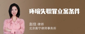 环境失职罪立案条件