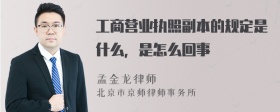 工商营业执照副本的规定是什么，是怎么回事