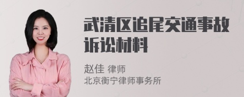 武清区追尾交通事故诉讼材料