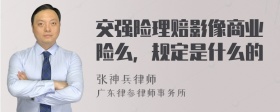 交强险理赔影像商业险么，规定是什么的