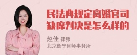 民法典规定离婚官司缺席判决是怎么样的