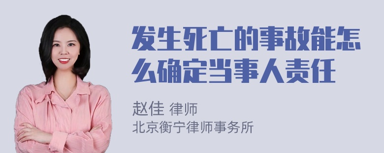 发生死亡的事故能怎么确定当事人责任