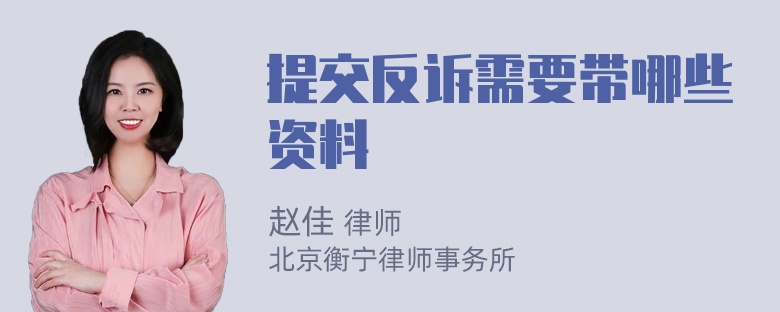 提交反诉需要带哪些资料