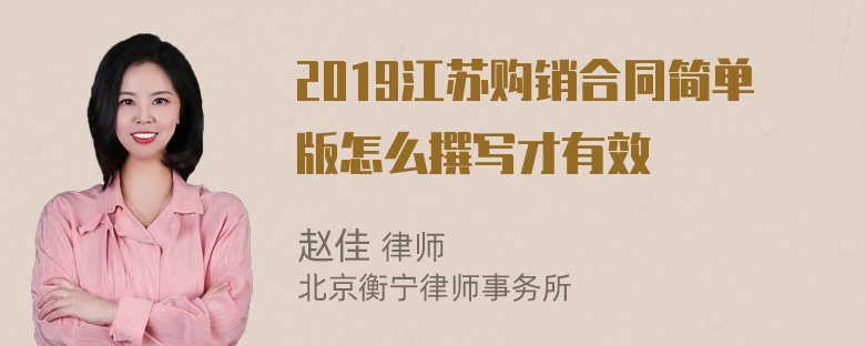 2019江苏购销合同简单版怎么撰写才有效