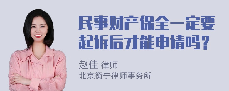 民事财产保全一定要起诉后才能申请吗？