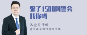 骗了1500网警会找你吗