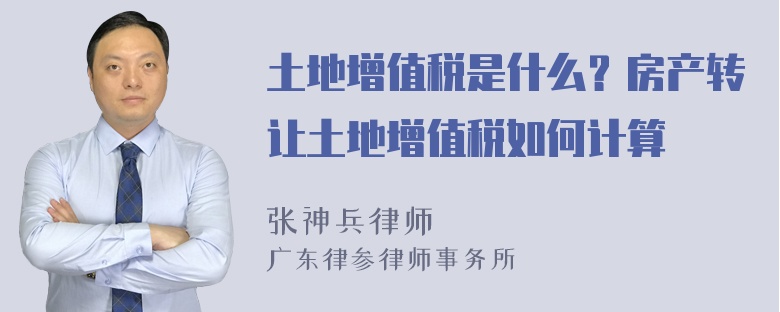 土地增值税是什么？房产转让土地增值税如何计算