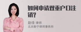 如何申请双重户口注销?