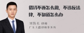 借钱不还怎么做，不违反法律，不知道怎么办