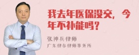 我去年医保没交，今年不补能吗？