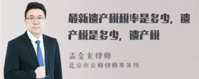 最新遗产税税率是多少，遗产税是多少，遗产税