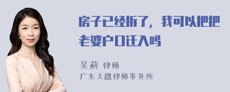 房子已经拆了，我可以把把老婆户口迁入吗